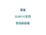 查看SLDV(+)系列详细信息