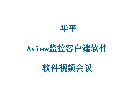 华平软件视频会议 Aview监控客户端软件主页-