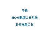 华腾 HDCON视频会议系统